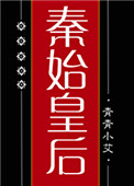 大秦始皇帝小说